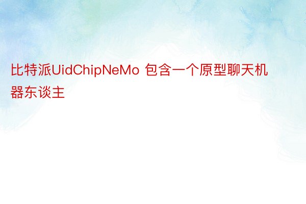 比特派UidChipNeMo 包含一个原型聊天机器东谈主