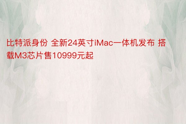 比特派身份 全新24英寸iMac一体机发布 搭载M3芯片售10999元起