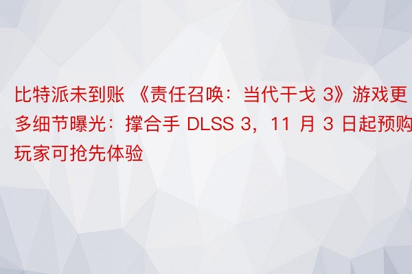 比特派未到账 《责任召唤：当代干戈 3》游戏更多细节曝光：撑合手 DLSS 3，11 月 3 日起预购玩家可抢先体验