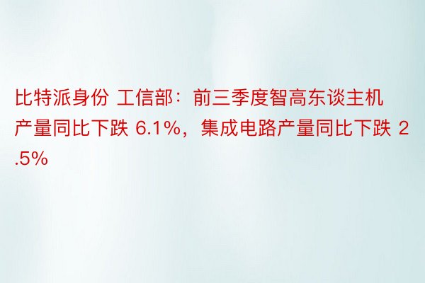 比特派身份 工信部：前三季度智高东谈主机产量同比下跌 6.1%，集成电路产量同比下跌 2.5%