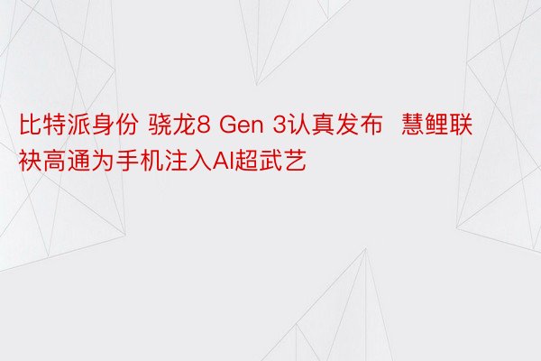 比特派身份 骁龙8 Gen 3认真发布  慧鲤联袂高通为手机注入AI超武艺