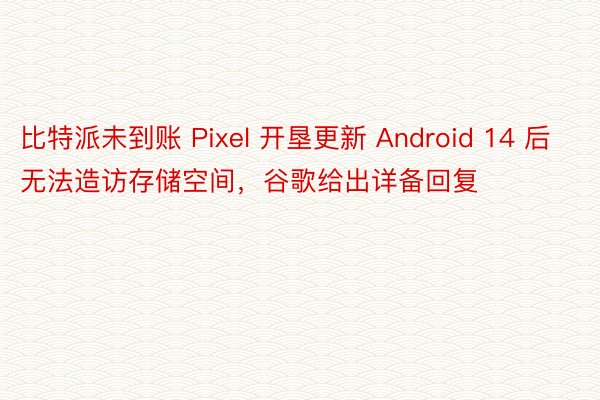 比特派未到账 Pixel 开垦更新 Android 14 后无法造访存储空间，谷歌给出详备回复