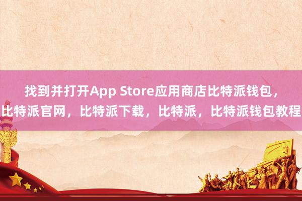 找到并打开App Store应用商店比特派钱包，比特派官网，比特派下载，比特派，比特派钱包教程