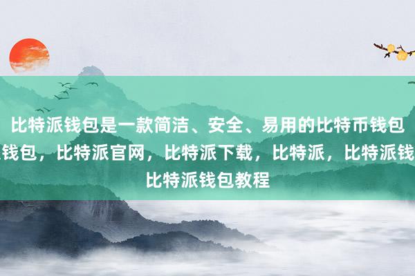 比特派钱包是一款简洁、安全、易用的比特币钱包比特派钱包，比特派官网，比特派下载，比特派，比特派钱包教程