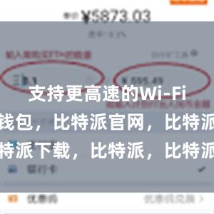 支持更高速的Wi-Fi连接比特派钱包，比特派官网，比特派下载，比特派，比特派钱包教程