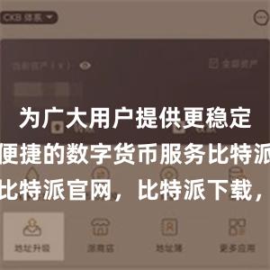 为广大用户提供更稳定、安全、便捷的数字货币服务比特派钱包，比特派官网，比特派下载，比特派，比特派钱包教程