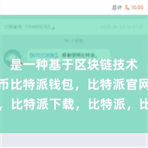 是一种基于区块链技术的数字货币比特派钱包，比特派官网，比特派下载，比特派，比特派钱包教程