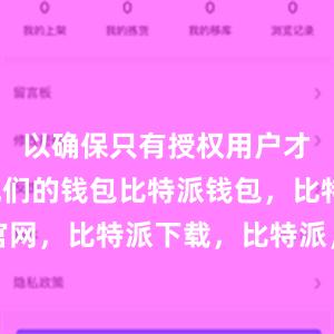 以确保只有授权用户才能访问他们的钱包比特派钱包，比特派官网，比特派下载，比特派，比特派钱包教程