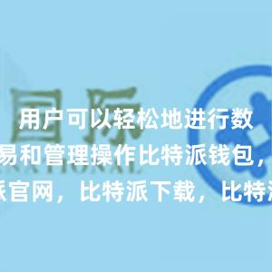 用户可以轻松地进行数字货币交易和管理操作比特派钱包，比特派官网，比特派下载，比特派，比特派钱包教程