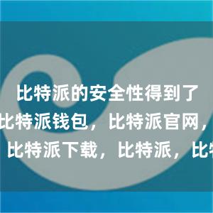 比特派的安全性得到了广泛认可比特派钱包，比特派官网，比特派下载，比特派，比特派钱包教程