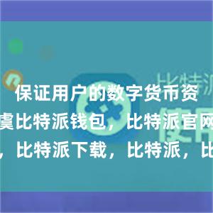 保证用户的数字货币资产安全无虞比特派钱包，比特派官网，比特派下载，比特派，比特派钱包教程