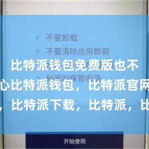 比特派钱包免费版也不会掉以轻心比特派钱包，比特派官网，比特派下载，比特派，比特派钱包教程