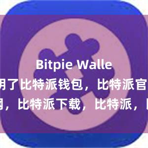 Bitpie Wallet的界面简洁明了比特派钱包，比特派官网，比特派下载，比特派，比特派钱包教程