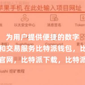 为用户提供便捷的数字货币管理和交易服务比特派钱包，比特派官网，比特派下载，比特派，比特派钱包教程