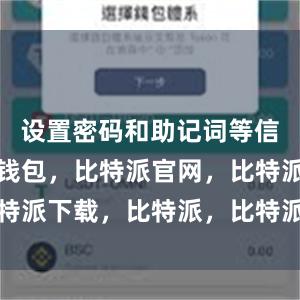 设置密码和助记词等信息比特派钱包，比特派官网，比特派下载，比特派，比特派钱包教程