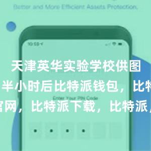 天津英华实验学校供图等了大约半小时后比特派钱包，比特派官网，比特派下载，比特派，比特派钱包教程