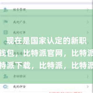 现在是国家认定的新职业比特派钱包，比特派官网，比特派下载，比特派，比特派钱包教程