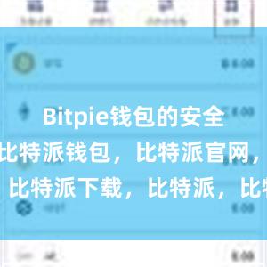 Bitpie钱包的安全性备受信赖比特派钱包，比特派官网，比特派下载，比特派，比特派钱包教程