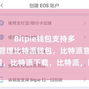 Bitpie钱包支持多种数字货币管理比特派钱包，比特派官网，比特派下载，比特派，比特派钱包教程