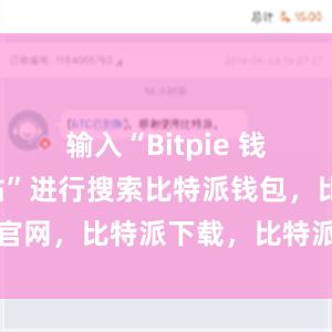 输入“Bitpie 钱包官方网站”进行搜索比特派钱包，比特派官网，比特派下载，比特派，比特派钱包教程