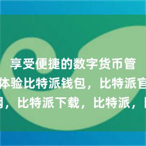 享受便捷的数字货币管理和交易体验比特派钱包，比特派官网，比特派下载，比特派，比特派钱包教程