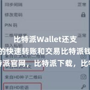 比特派Wallet还支持数字货币的快速转账和交易比特派钱包，比特派官网，比特派下载，比特派，比特派钱包教程