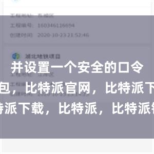 并设置一个安全的口令比特派钱包，比特派官网，比特派下载，比特派，比特派钱包教程