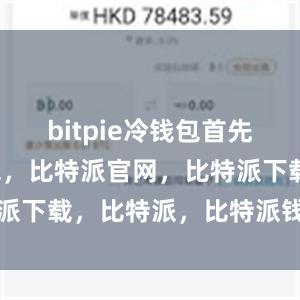 bitpie冷钱包首先比特派钱包，比特派官网，比特派下载，比特派，比特派钱包教程