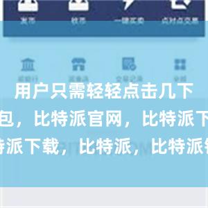 用户只需轻轻点击几下比特派钱包，比特派官网，比特派下载，比特派，比特派钱包教程