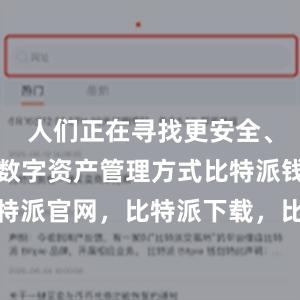 人们正在寻找更安全、更高效的数字资产管理方式比特派钱包，比特派官网，比特派下载，比特派，比特派钱包教程