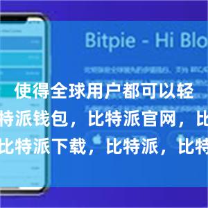 使得全球用户都可以轻松使用比特派钱包，比特派官网，比特派下载，比特派，比特派钱包教程