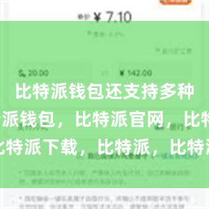 比特派钱包还支持多种语言比特派钱包，比特派官网，比特派下载，比特派，比特派钱包教程