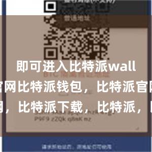 即可进入比特派wallet国际版官网比特派钱包，比特派官网，比特派下载，比特派，比特派钱包教程