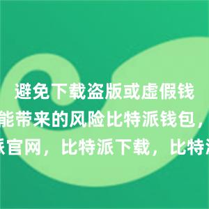 避免下载盗版或虚假钱包程序可能带来的风险比特派钱包，比特派官网，比特派下载，比特派，比特派钱包教程