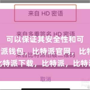 可以保证其安全性和可靠性比特派钱包，比特派官网，比特派下载，比特派，比特派钱包教程