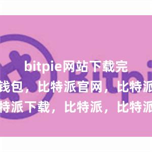 bitpie网站下载完成后比特派钱包，比特派官网，比特派下载，比特派，比特派钱包教程